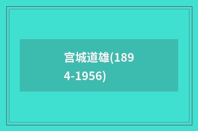 宫城道雄(1894-1956)