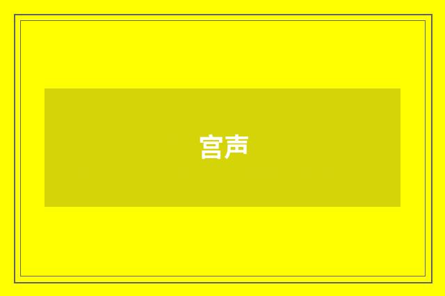 宫声
