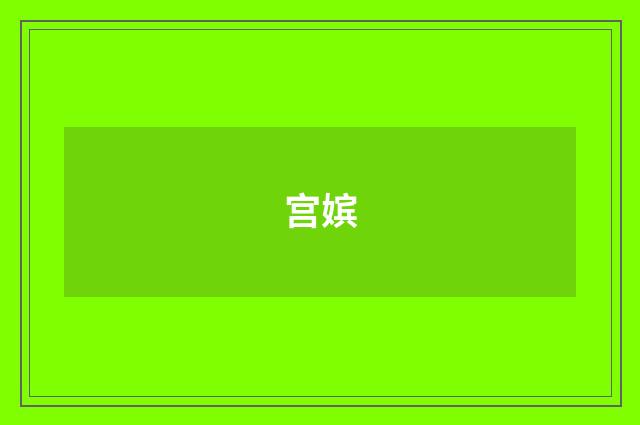 宫嫔