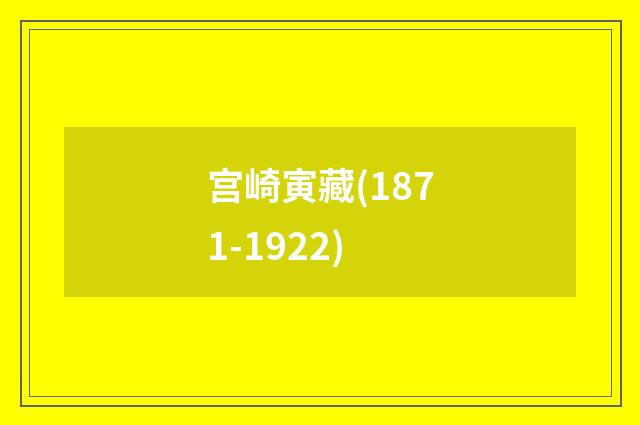 宫崎寅藏(1871-1922)