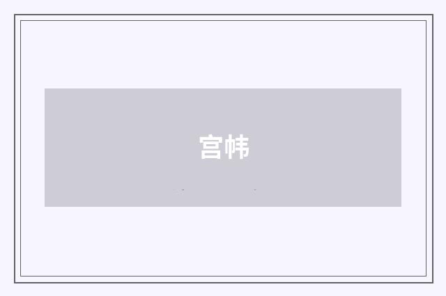 宫帏