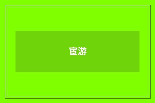 宦游