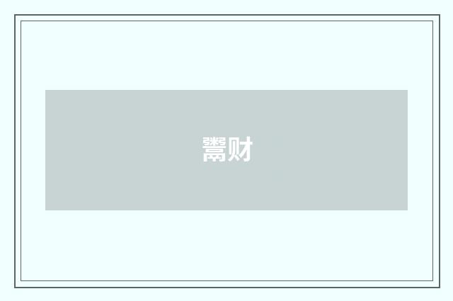鬻财