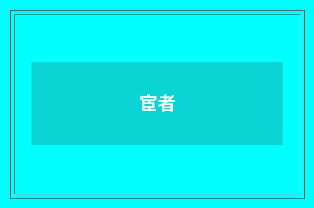 宦者