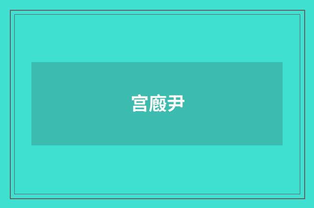 宫廏尹