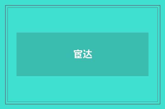 宦达