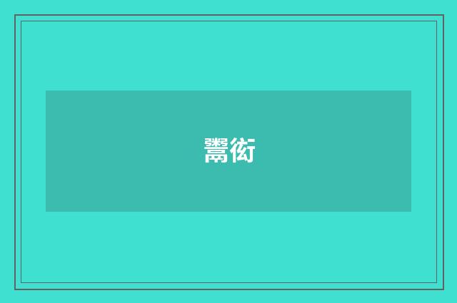 鬻衒