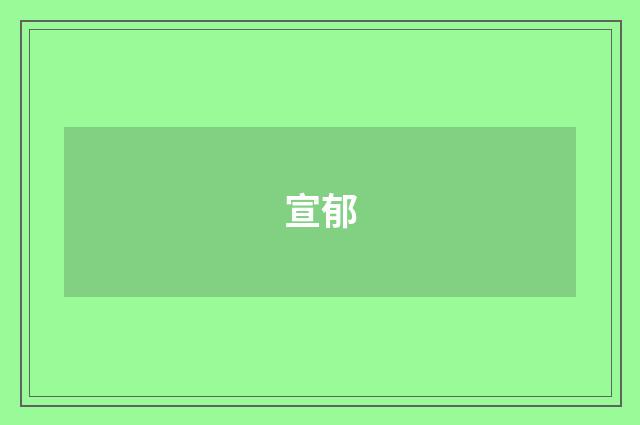 宣郁