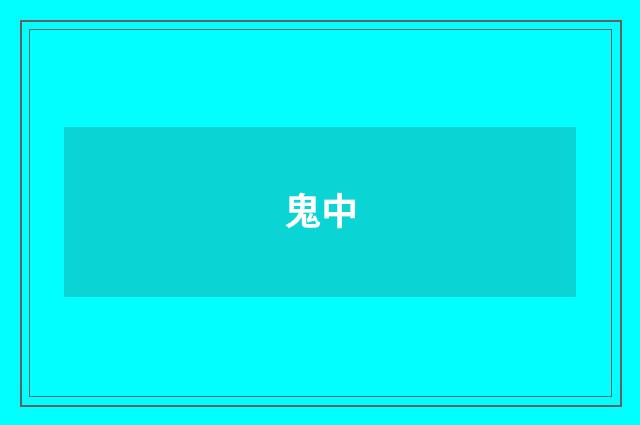 鬼中