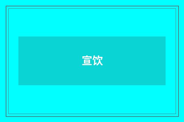 宣饮