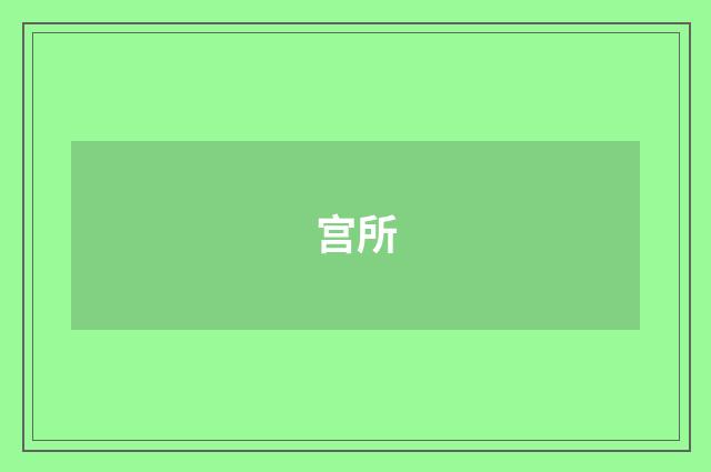 宫所