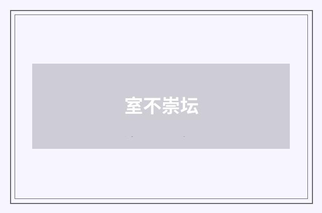 室不崇坛