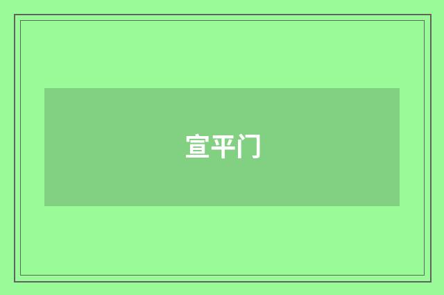 宣平门