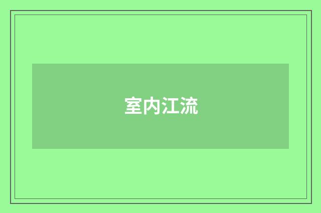 室内江流