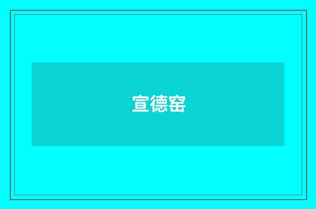 宣德窑