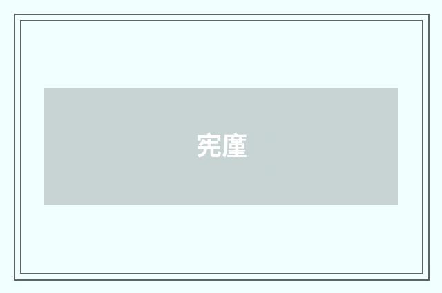 宪廑