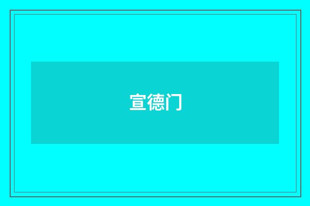 宣德门