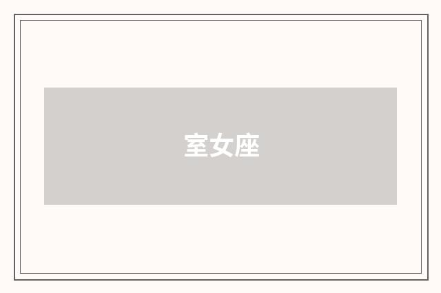 室女座