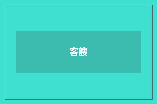 客艘