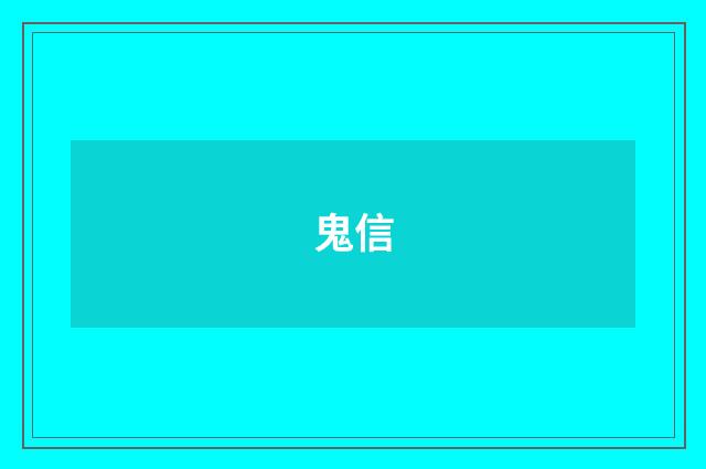 鬼信