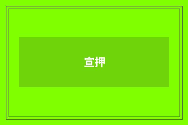 宣押