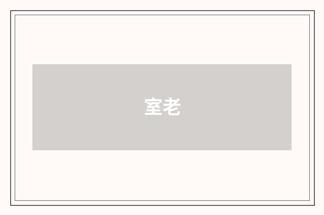 室老