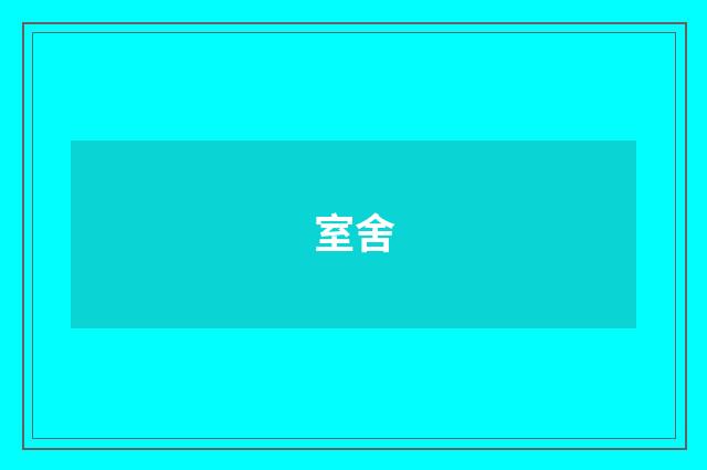 室舍