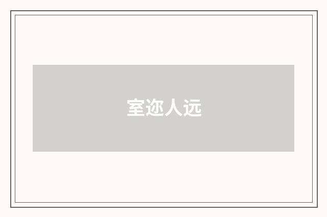 室迩人远