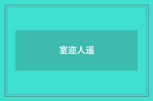 室迩人遥