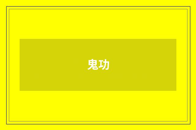 鬼功