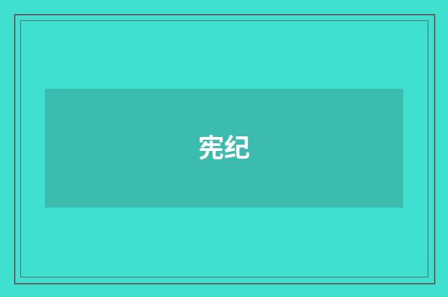 宪纪