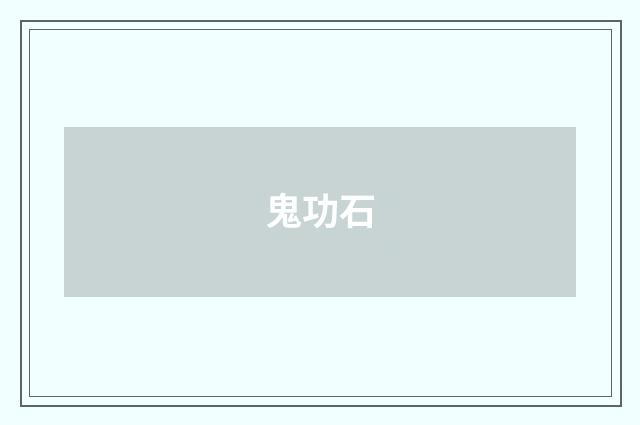 鬼功石
