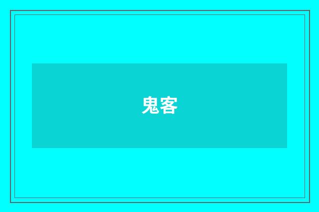 鬼客