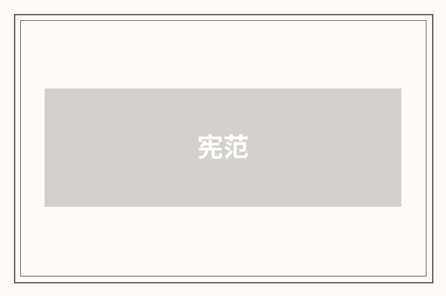 宪范
