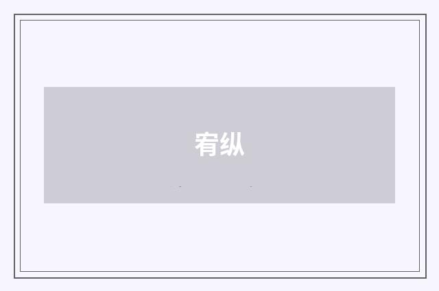宥纵