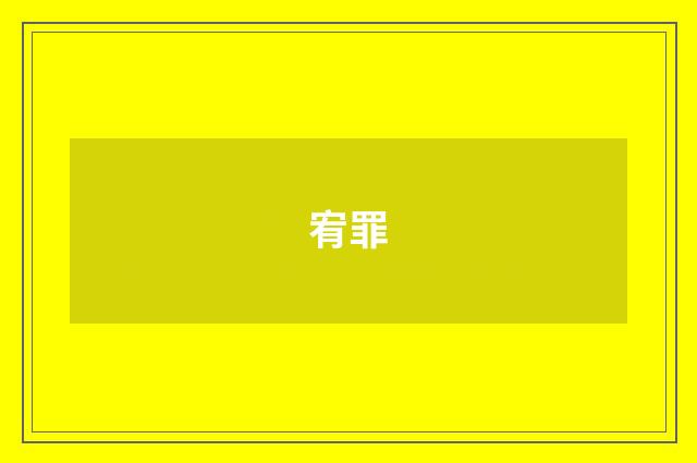宥罪