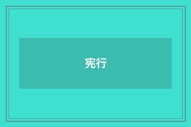 宪行