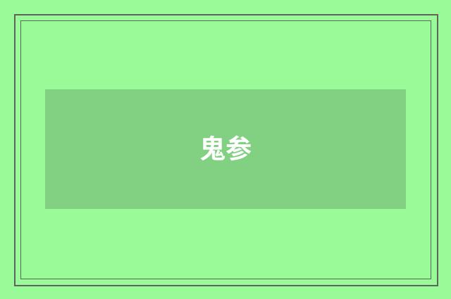 鬼参