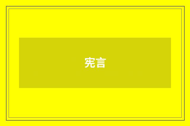宪言