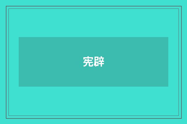 宪辟
