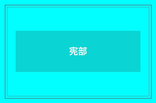 宪部