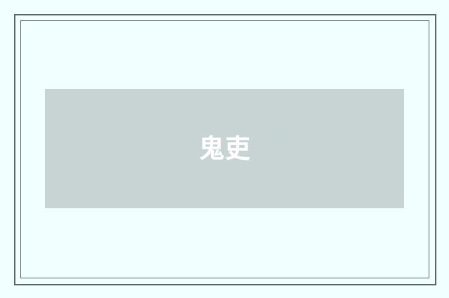 鬼吏