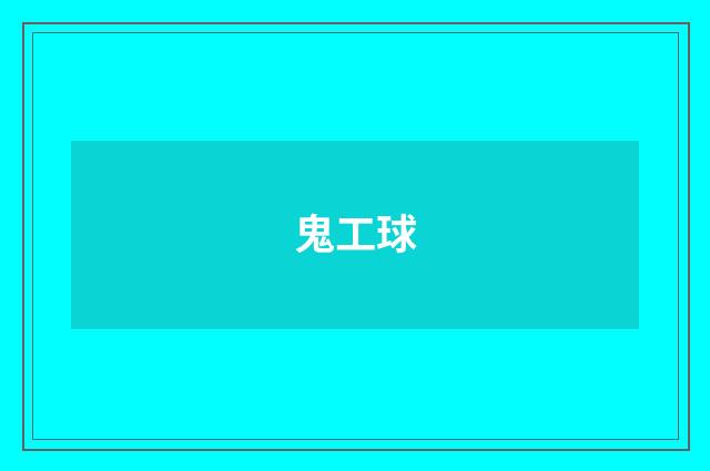 鬼工球