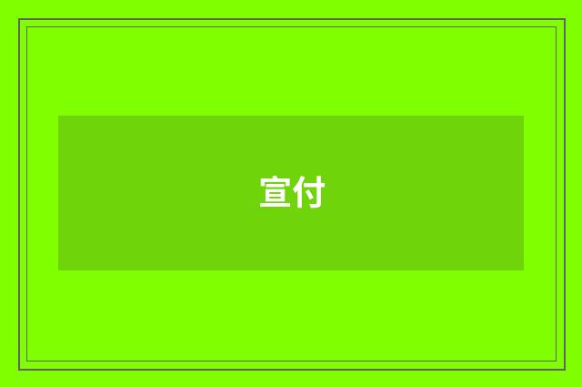 宣付