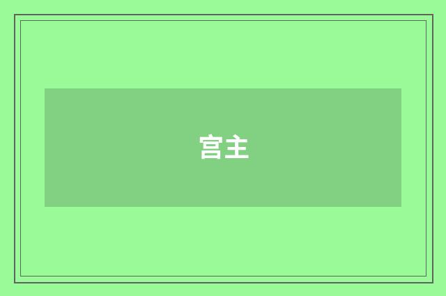 宫主