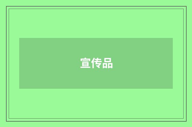 宣传品