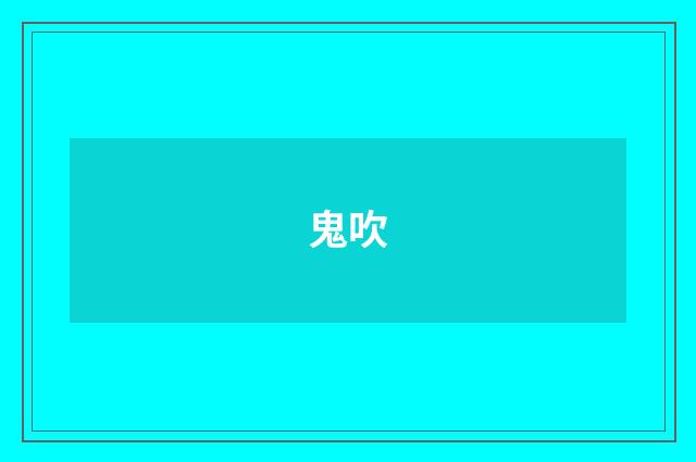 鬼吹