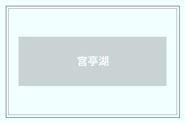 宫亭湖