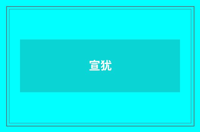 宣犹