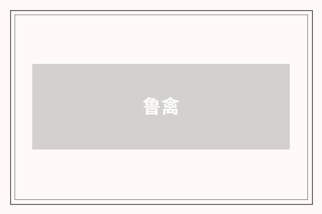 鲁禽